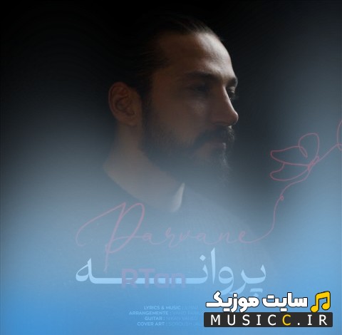 اهنگ جدید آرتن به نام پروانه با کیفیت
